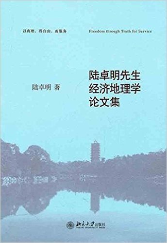 陆卓明先生经济地理学论文集