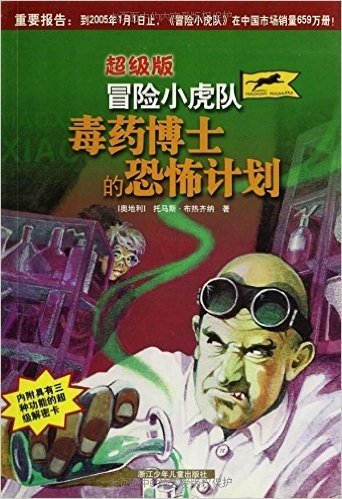 超级版冒险小虎队:毒药博士的恐怖计划(附卡)