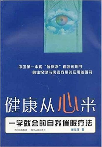 健康从心来:一学就会的自我催眠疗法(附光盘)