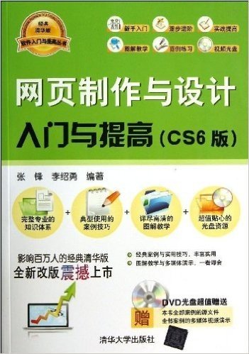 软件入门与提高丛书:网页制作与设计入门与提高(CS 6版)(附赠光盘)