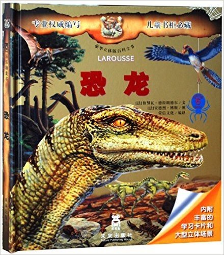豪华立体版百科全书:恐龙(适合年龄6岁以上)(附学习卡片+大型立体场景)
