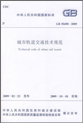 中华人民共和国行业标准•GB 50490-2009 城市轨道交通技术规范