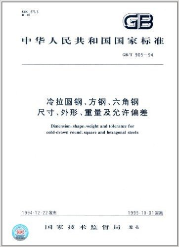 中华人民共和国国家标准:冷拉圆钢、方钢、六角钢尺寸、外形、重量及允许偏差(GB/T 905-1994)