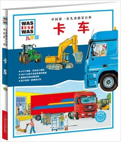 中国第一套儿童情景百科:卡车(儿童版)