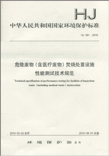 中华人民共和国国家环境保护标准(HJ561-2010):危险废物(含医疗废物)焚烧处置设施性能测试技术规范