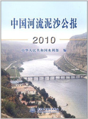 中国河流泥沙公报(2010)