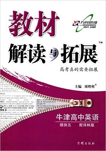 万向思维·(2015年秋季)教材解读与拓展:牛津高中英语(模块5)(译林版)