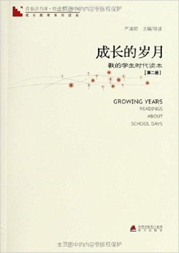 青春读书课(修订本·第1卷)·成长教育系列读本:成长的岁月:我的学生时代读本(第2册)