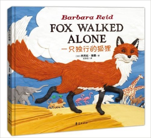 芭芭拉·瑞德橡皮泥绘本系列:一只独行的狐狸