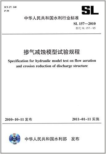 掺气减蚀模型试验规程SL 157-2010(SL 157-2010 替代SL157-95)(中华人民共和国水利行业标准)