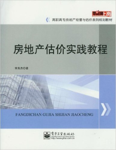 零距离上岗•高职高专房地产经营与估价系列规划教材:房地产估价实践教程