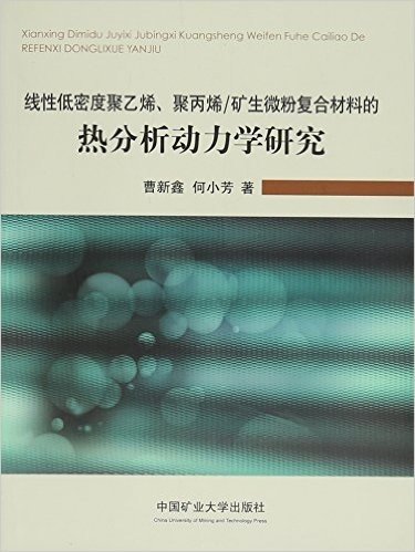 线性低密度聚乙烯聚丙烯矿生微粉复合材料的热分析动力学研究