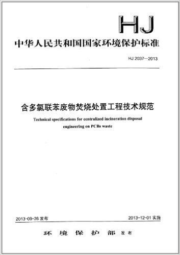 中华人民共和国国家环境保护标准:含多氯联苯废物焚烧处置工程技术规范(HJ2037-2013)