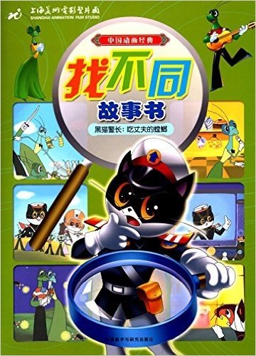 中国动画经典找不同故事书·黑猫警长:吃丈夫的螳螂