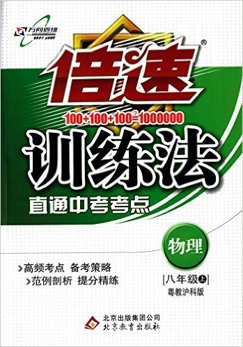 万向思维·(2015年秋季)倍速训练法:8年级物理(上)(粤教沪科版)