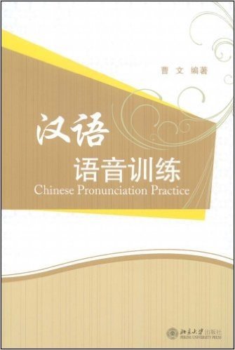 汉语语音训练(附赠DVD光盘1张)
