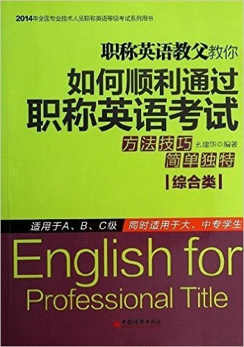 (2014)全国专业技术人员职称英语等级考试系列用书:职称英语教父教你如何顺利通过职称英语考试(综合类)(A/B/C级)(大、中专学生)