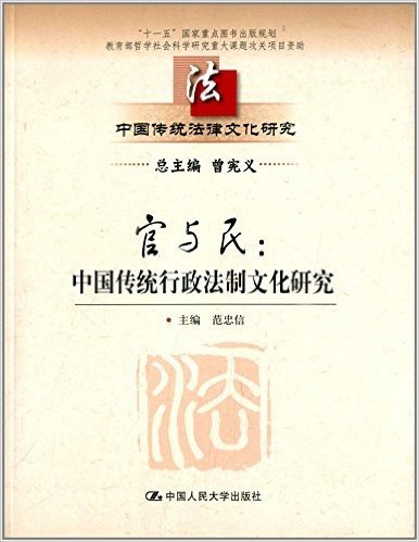 官与民:中国传统行政法制文化研究