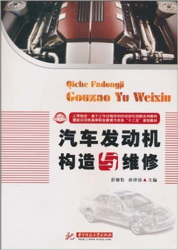 国家示范性高等职业教育汽车类"十二五"规划教材•汽车发动机构造与维修