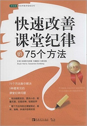 快速改善课堂纪律的75个方法(白金版)