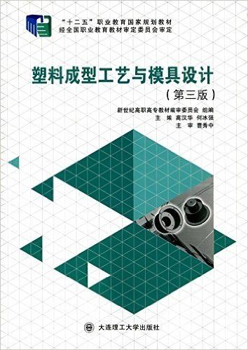 "十二五"职业教育国家规划教材·新世纪高职高专模具设计与制造类课程规划教材:塑料成型工艺与模具设计(第三版)