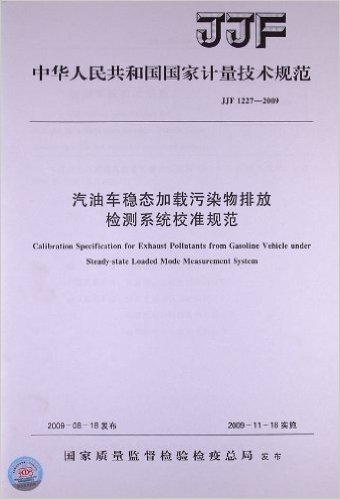 中华人民共和国国家计量技术规范:汽油车稳态加载污染物排放检测系统校准规范(JJF1227-2009)