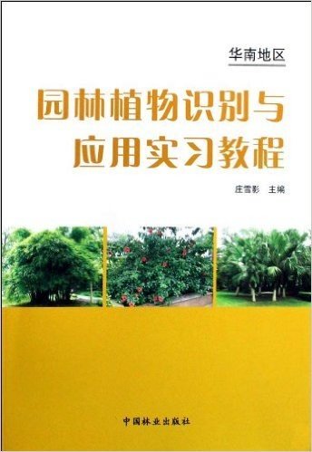 华南地区园林植物识别与应用实习教程