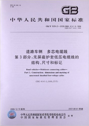 道路车辆、多芯电缆线(第3部分):无屏蔽护套低压电缆线的结构、尺寸和标记(GB/T 5054.3-2006)(ISO 4141-3:1998)