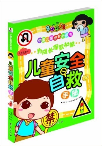 中国儿童成长必读书:儿童安全自救手册(注音彩图版)