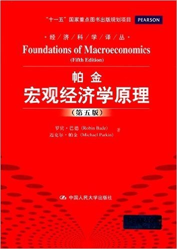 经济科学译丛:宏观经济学原理(第五版)
