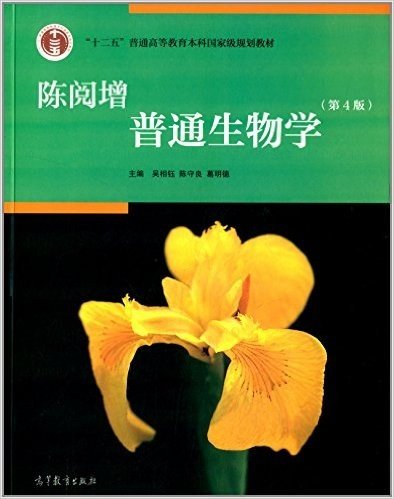 "十二五"普通高等教育本科国家级规划教材:陈阅增普通生物学(第4版)