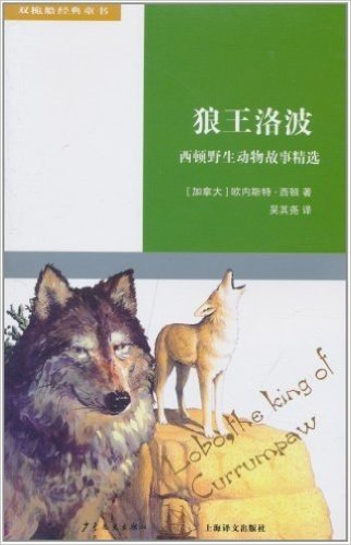 双桅船经典童书•狼王洛波:西顿野生动物故事精选(第5辑)