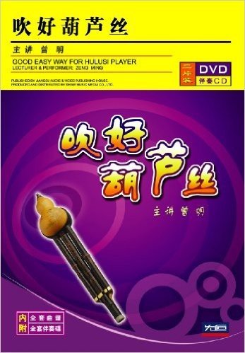 吹好葫芦丝(1DVD+1CD)