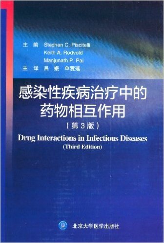 感染性疾病治疗中的药物相互作用(第3版)
