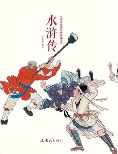水浒传 五十年代版(全26册)中国连环画经典故事系列
