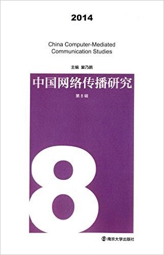 中国网络传播研究(2014)(第8辑)