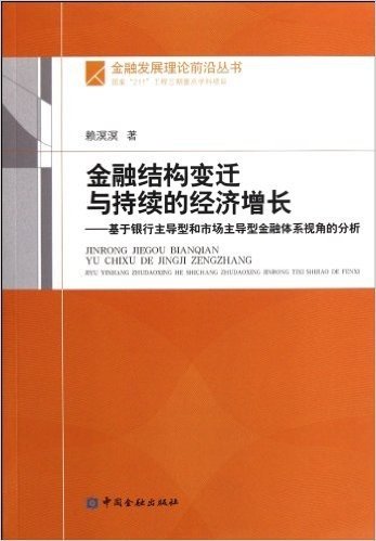 金融结构变迁与持续的经济增长:基于银行主导型和市场主导型金融体系视角的分析