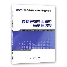 (2015年)全国招标师职业资格考试复习指导:招标采购专业知识与法律法规