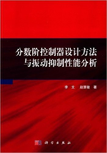 分数阶控制器设计方法与振动抑制性能分析