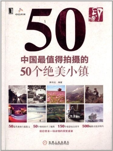 印·像:中国最值得拍摄的50个绝美小镇