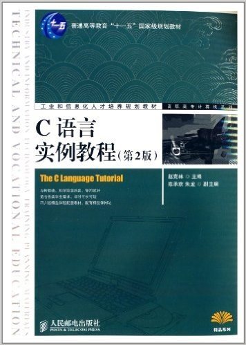 工业和信息化人才培养规划教材:C语言实例教程(第2版)