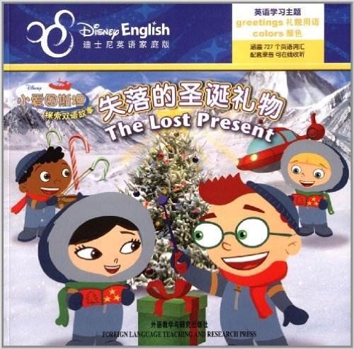 小爱因斯坦探索双语故事:失落的圣诞礼物