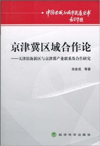 京津冀区域合作论:天津滨海新区与京津冀产业联系及合作研究