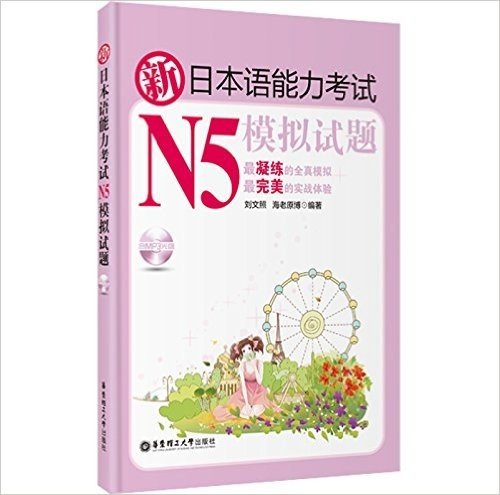 新日本语能力考试N5模拟试题(内附正本+别册+MP3光盘1张)