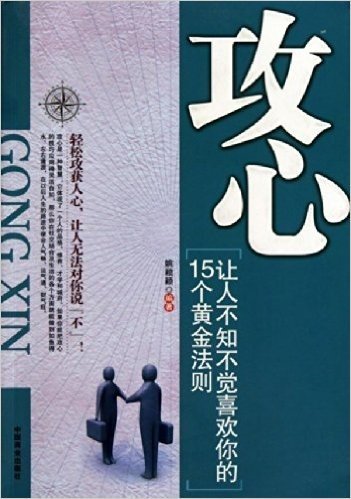 攻心:让人不知不觉喜欢你的15个黄金法则