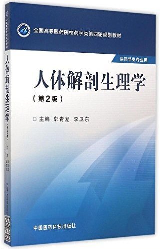 全国高等医药院校药学类第四轮规划教材:人体解剖生理学(第2版)(供药学类专业用)