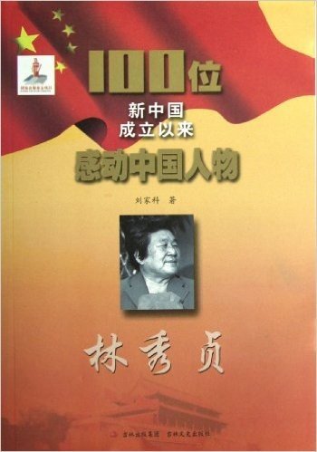 100位新中国成立以来感动中国人物:林秀贞