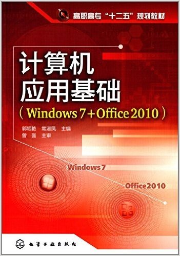 高职高专"十二五"规划教材:计算机应用基础(Windows 7+Office 2010)