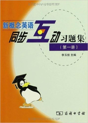 新概念英语同步互动习题集(第1册)