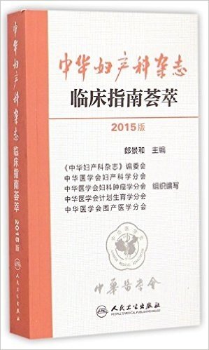 中华妇产科杂志临床指南荟萃(2015版)